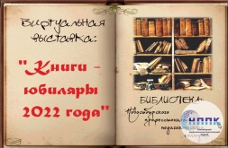 Виртуальная выставка «Книги-юбиляры 2022 года»